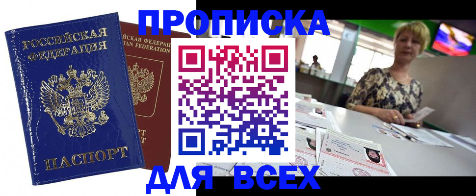 купить прописку в Марий Эл